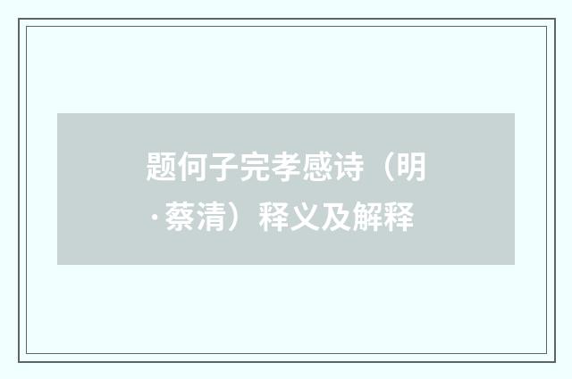 题何子完孝感诗（明·蔡清）释义及解释