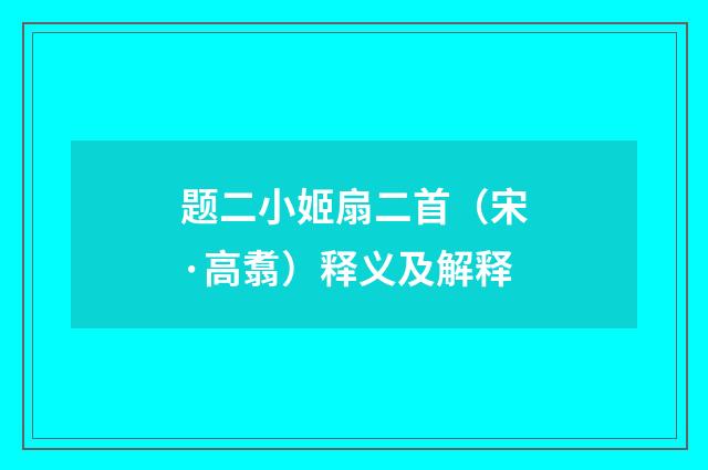 题二小姬扇二首（宋·高翥）释义及解释