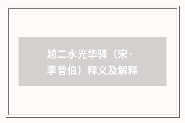 题二水光华驿（宋·李曾伯）释义及解释