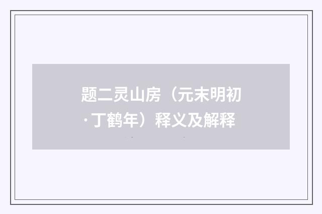 题二灵山房（元末明初·丁鹤年）释义及解释