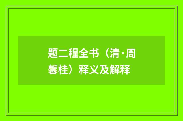 题二程全书（清·周馨桂）释义及解释