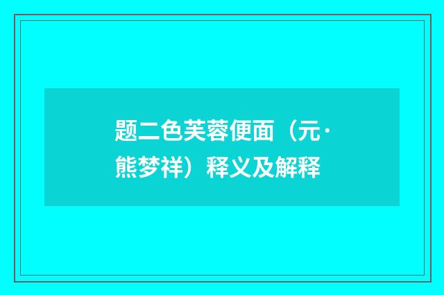题二色芙蓉便面（元·熊梦祥）释义及解释