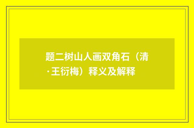 题二树山人画双角石（清·王衍梅）释义及解释