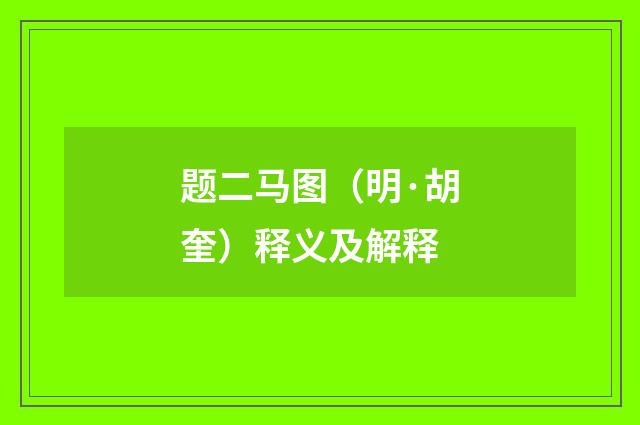 题二马图（明·胡奎）释义及解释