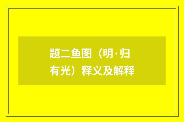 题二鱼图（明·归有光）释义及解释