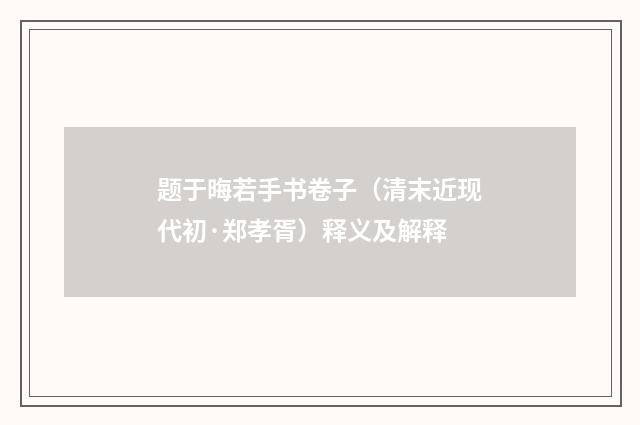 题于晦若手书卷子（清末近现代初·郑孝胥）释义及解释