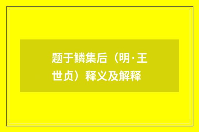 题于鳞集后（明·王世贞）释义及解释