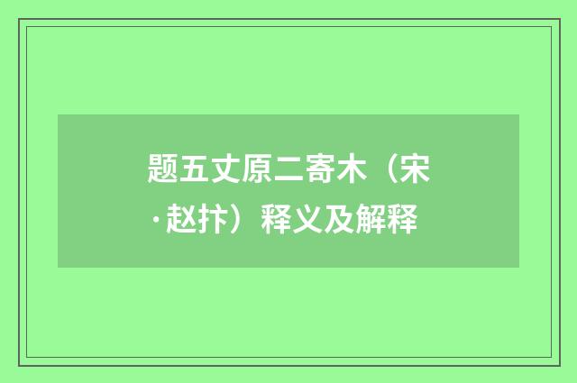 题五丈原二寄木（宋·赵抃）释义及解释