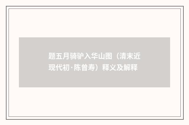 题五月骑驴入华山图（清末近现代初·陈曾寿）释义及解释