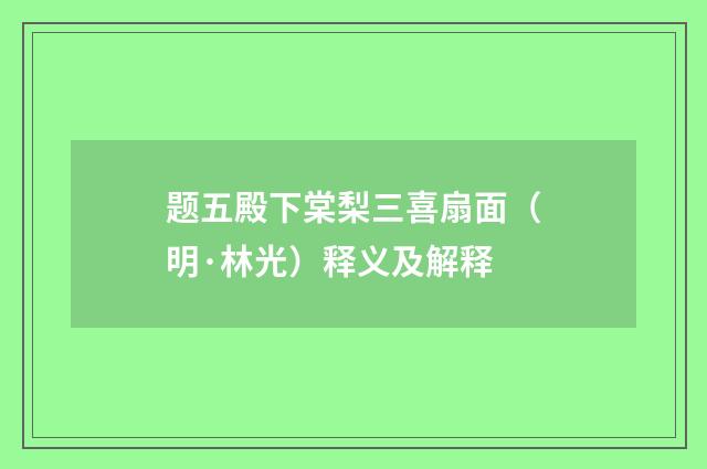 题五殿下棠梨三喜扇面（明·林光）释义及解释