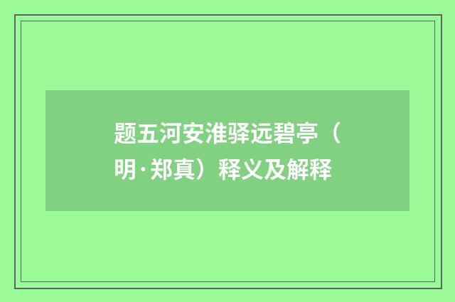 题五河安淮驿远碧亭（明·郑真）释义及解释