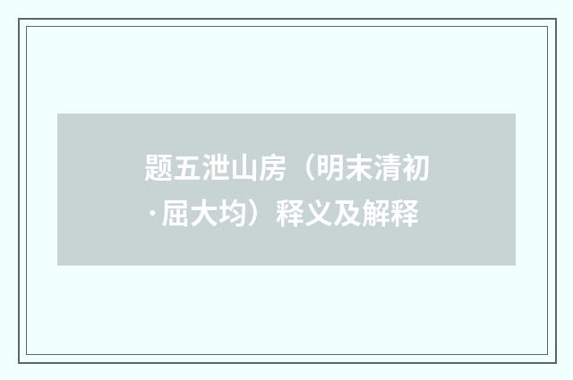 题五泄山房（明末清初·屈大均）释义及解释