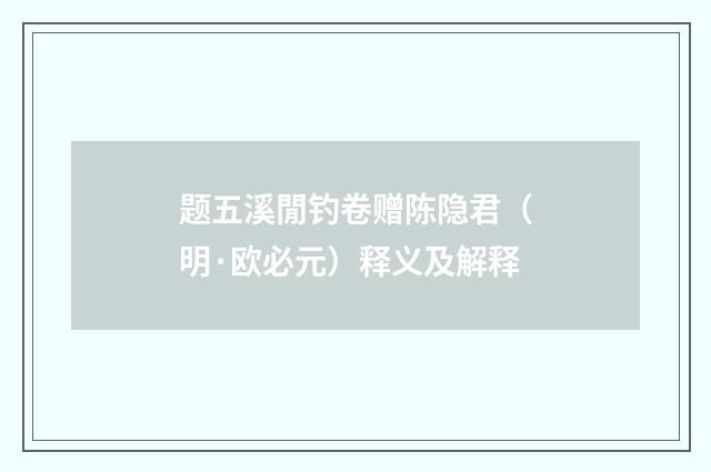 题五溪閒钓卷赠陈隐君（明·欧必元）释义及解释