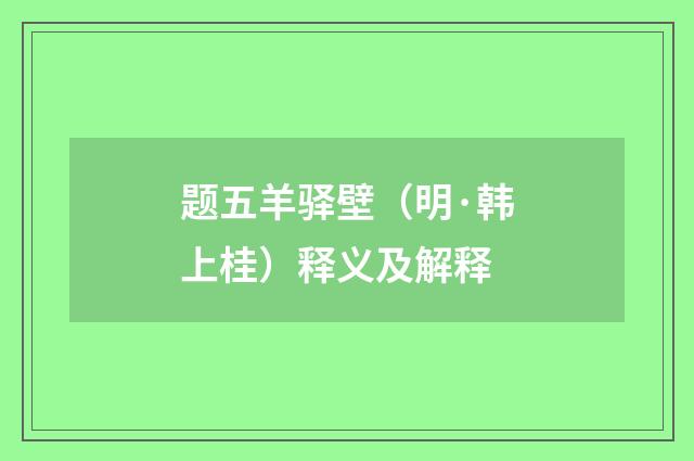题五羊驿壁（明·韩上桂）释义及解释