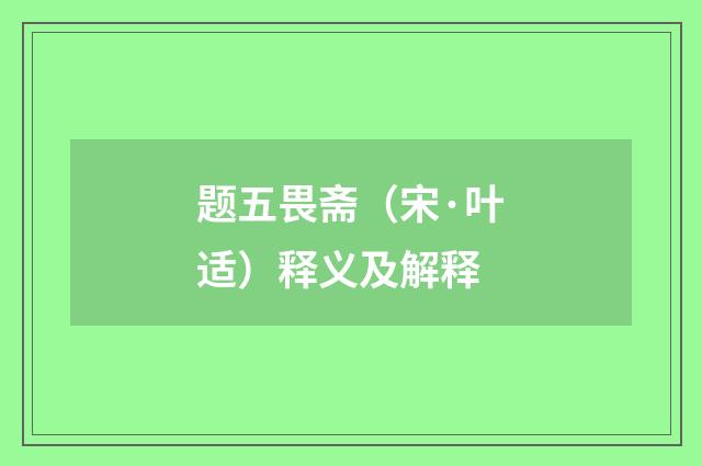 题五畏斋（宋·叶适）释义及解释