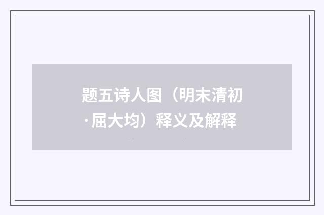 题五诗人图（明末清初·屈大均）释义及解释