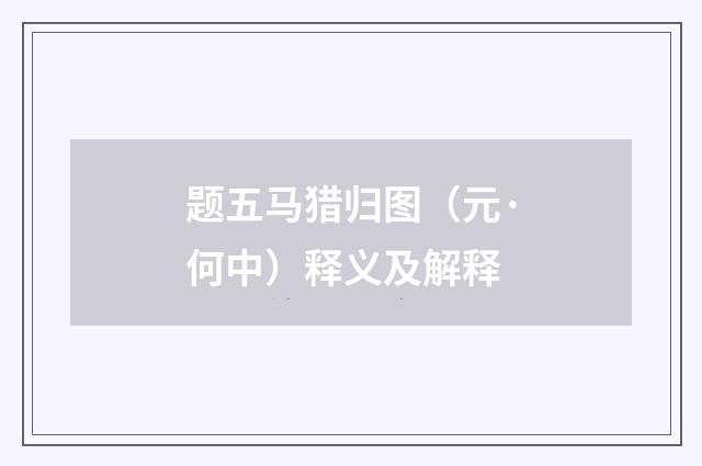 题五马猎归图（元·何中）释义及解释