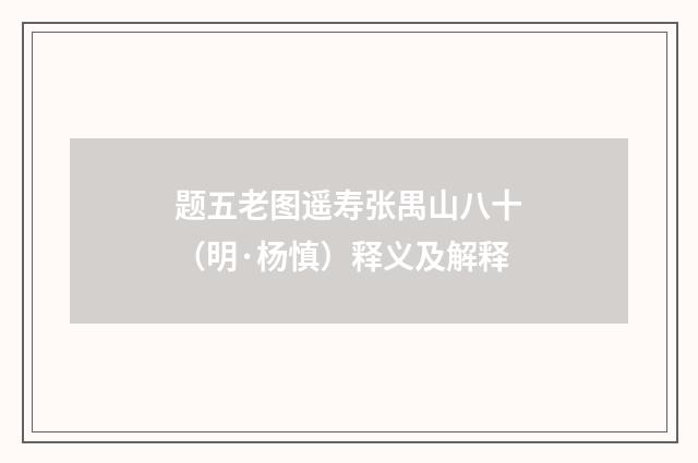 题五老图遥寿张禺山八十（明·杨慎）释义及解释