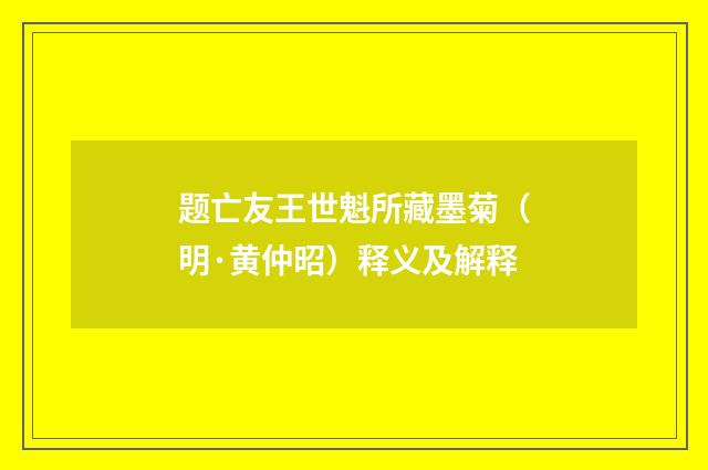 题亡友王世魁所藏墨菊（明·黄仲昭）释义及解释