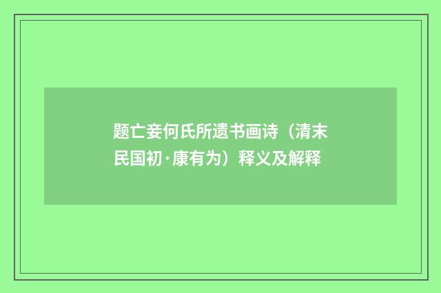 题亡妾何氏所遗书画诗（清末民国初·康有为）释义及解释