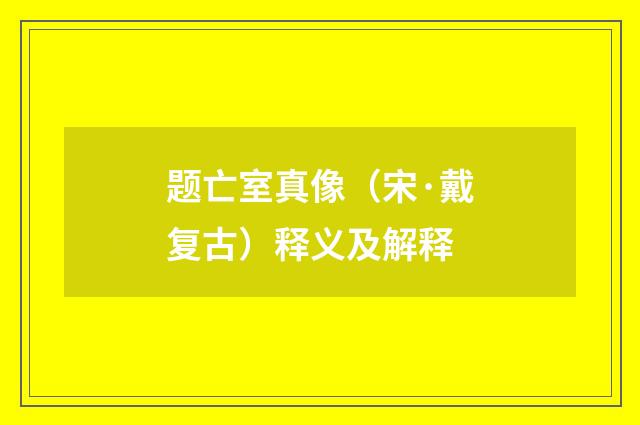 题亡室真像（宋·戴复古）释义及解释