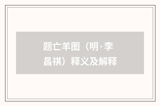 题亡羊图（明·李昌祺）释义及解释