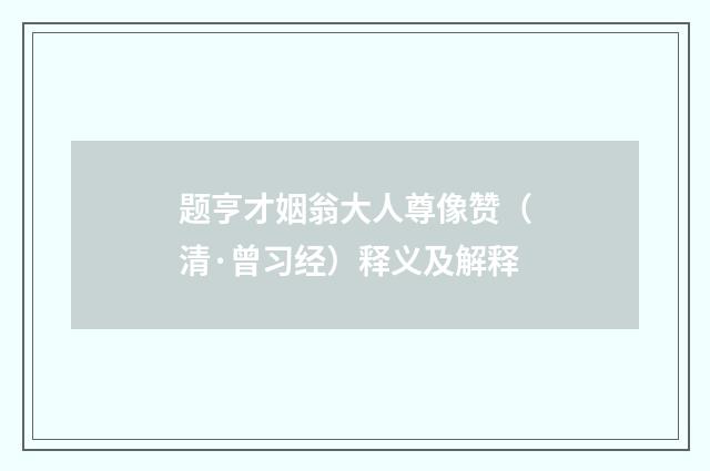 题亨才姻翁大人尊像赞（清·曾习经）释义及解释