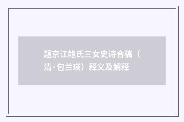 题京江鲍氏三女史诗合稿（清·包兰瑛）释义及解释