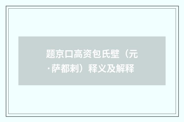 题京口高资包氏壁（元·萨都剌）释义及解释