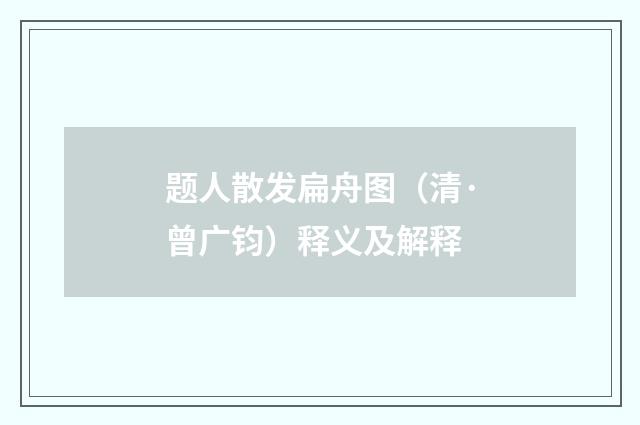 题人散发扁舟图（清·曾广钧）释义及解释