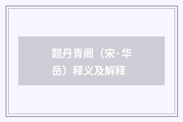 题丹青阁（宋·华岳）释义及解释