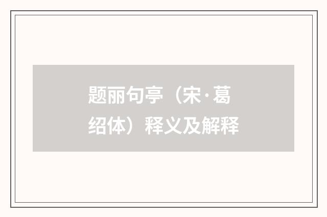 题丽句亭（宋·葛绍体）释义及解释