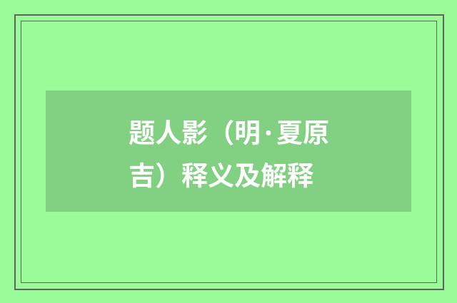 题人影（明·夏原吉）释义及解释