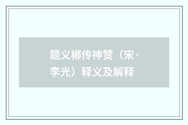 题义郴传神赞（宋·李光）释义及解释