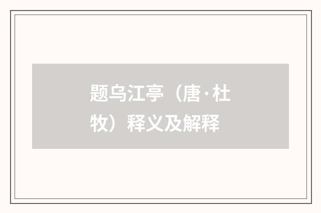 题乌江亭（唐·杜牧）释义及解释