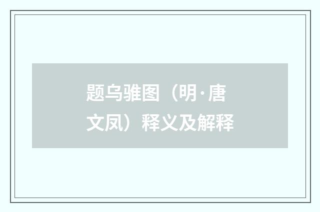 题乌骓图（明·唐文凤）释义及解释