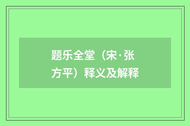 题乐全堂（宋·张方平）释义及解释