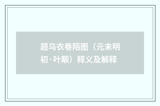 题乌衣巷陌图（元末明初·叶颙）释义及解释