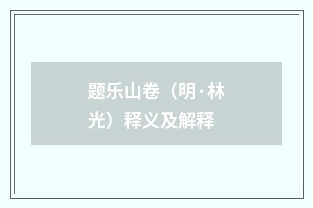 题乐山卷（明·林光）释义及解释
