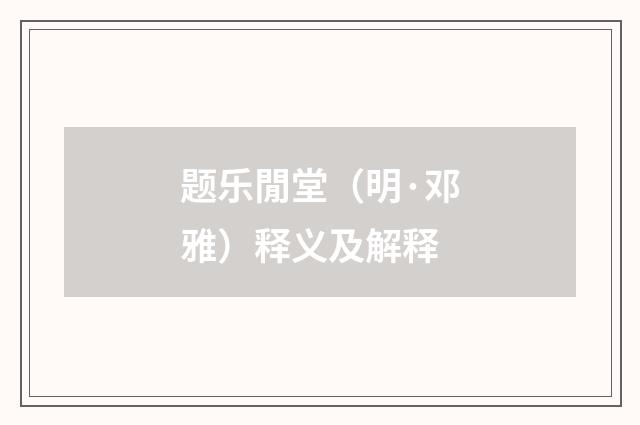 题乐閒堂（明·邓雅）释义及解释
