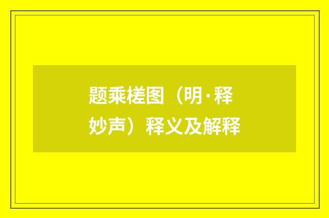 题乘槎图（明·释妙声）释义及解释