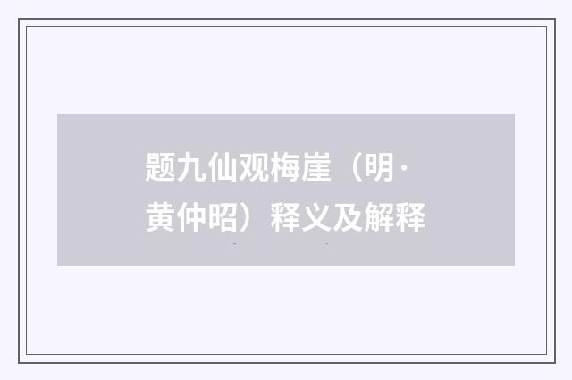 题九仙观梅崖（明·黄仲昭）释义及解释