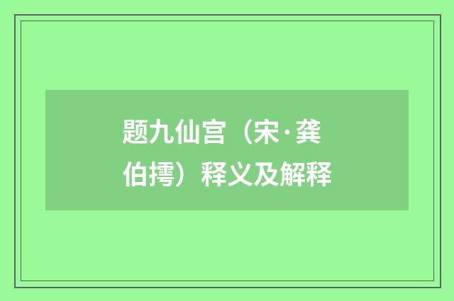 题九仙宫（宋·龚伯摴）释义及解释