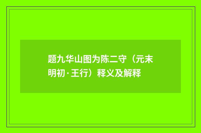 题九华山图为陈二守（元末明初·王行）释义及解释
