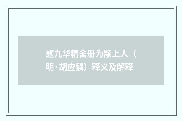 题九华精舍册为颙上人（明·胡应麟）释义及解释