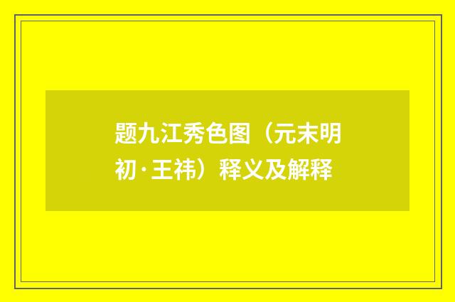 题九江秀色图（元末明初·王祎）释义及解释