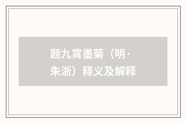 题九霄墨菊（明·朱浙）释义及解释