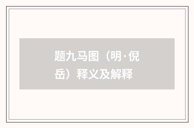 题九马图（明·倪岳）释义及解释