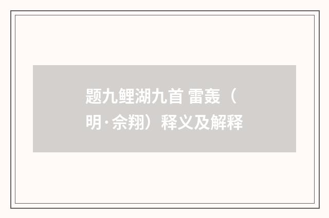题九鲤湖九首 雷轰（明·佘翔）释义及解释