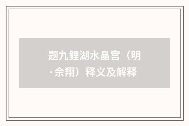 题九鲤湖水晶宫（明·佘翔）释义及解释